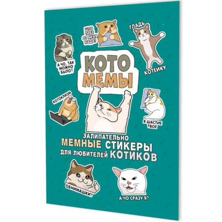 Книжки с наклейками, книга Котомемы. Залипательно мемные стикеры для любителей котиков (бирюзовая) заказать