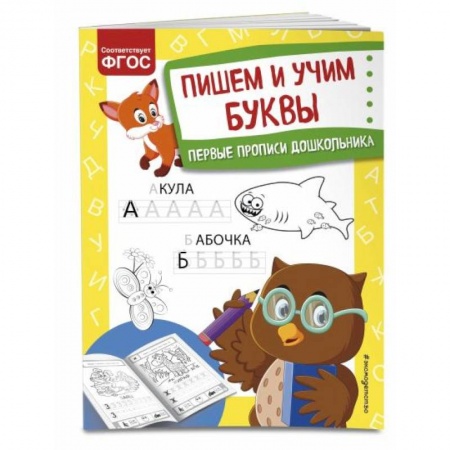 Письмо, мелкая моторика, книга Пишем и учим буквы заказать