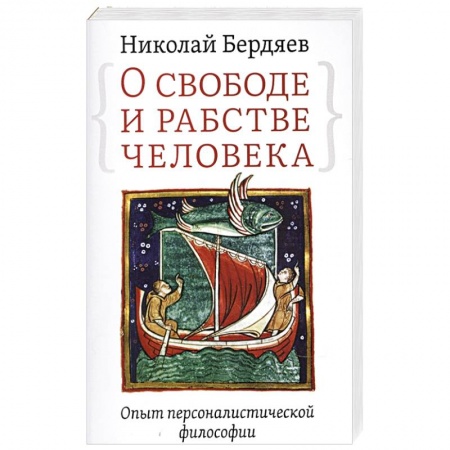 Философия, книга О свободе и рабстве человека. Опыт персоналистической философии заказать