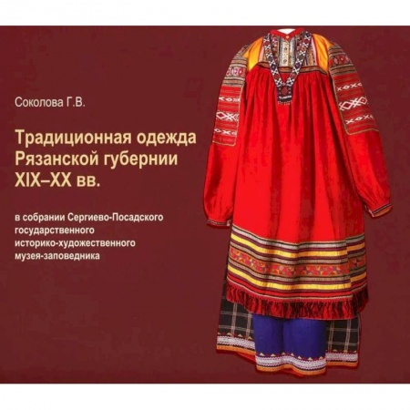 Российские музеи, коллекции, собрания, книга Традиционная одежда Рязанской губернии XIX-XX вв. заказать