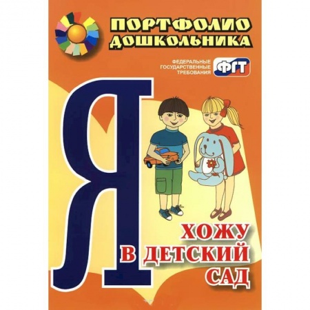 Книги, книга Я хожу в детский сад. Портфолио дошкольника заказать