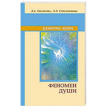 Книги, книга Феномен души, или как достичь совершенства заказать