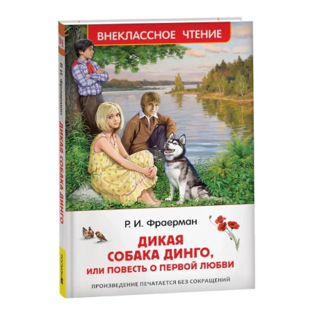 Повести и рассказы о детях, книга Дикая собака Динго, или повесть о первой любви заказать