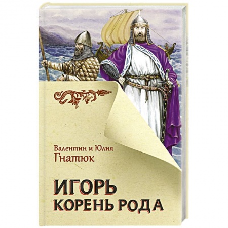 Эпос. Фольклор. Мифы, книга Игорь. Корень Рода заказать
