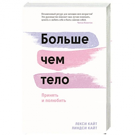 Психология отношений, книга Больше чем тело. Принять и полюбить заказать