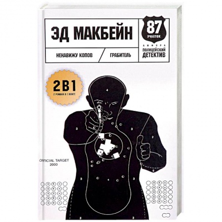 Зарубежный детектив, книга Ненавижу копов. Грабитель заказать