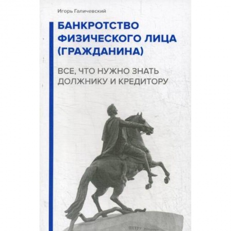 Финансы. Банковское дело. Инвестиции, книга Банкротство физического лица (гражданина). Все, что нужно знать должнику и кредитору заказать