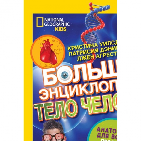Все обо всем. Универсальные энциклопедии, книга Большая энциклопедия. Тело человека заказать