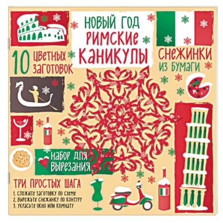 Оригами. Поделки из бумаги, книга Снежинки из бумаги 'Римские каникулы' заказать