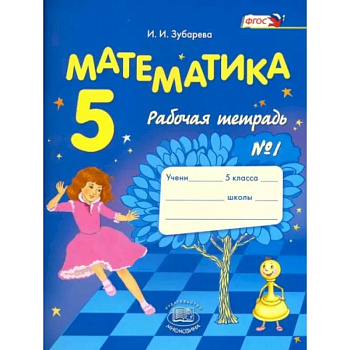 Математика. 5 класс. Рабочая тетрадь № 1. Учебное пособие для общеобразовательных учреждений. ФГОС Математика. 5 класс. Рабочая тетрадь № 1. Учебное пособие для общеобразовательных учреждений. ФГОС