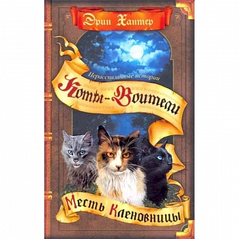 Коты-воители. Нерассказанные истории. Месть Кленовницы