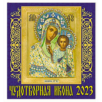 Календарь Чудотворная икона на 2023 год Календарь Чудотворная икона на 2023 год