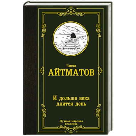 Русская классика, книга И дольше века длится день заказать