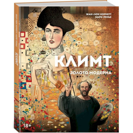 Каталоги выставок, коллекций, произведений искусства, книга Климт: золото модерна заказать