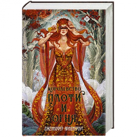 Зарубежное фэнтези, книга Королевство плоти и огня заказать