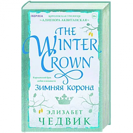 Исторический любовный роман, книга Зимняя корона заказать