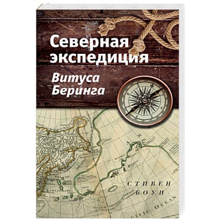Общие работы по истории России, книга Северная экспедиция Витуса Беринга заказать