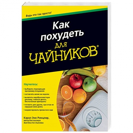 Похудание. Эффективные методы, книга Как похудеть для чайников заказать