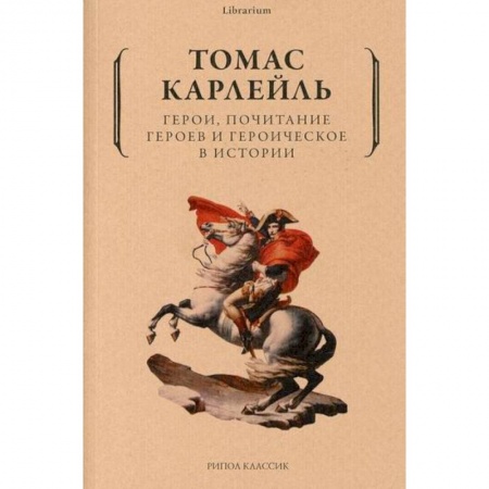 Прикладная философия, книга Герои, почитание героев и героическое в истории заказать