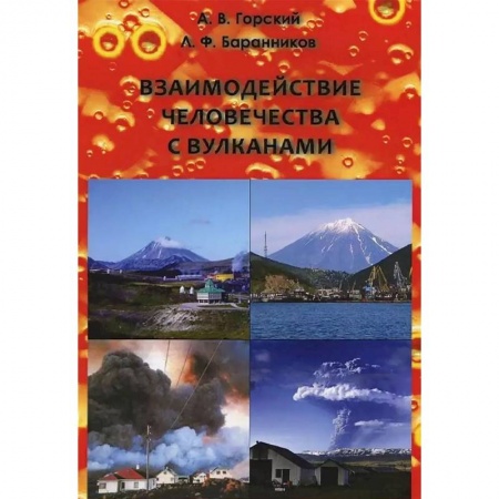 Географические науки, книга Взаимодействие человечества с вулканами заказать
