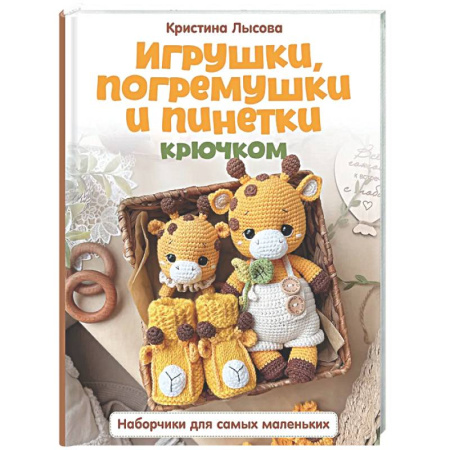 Мягкие игрушки. Куклы, книга Игрушки, погремушки и пинетки крючком. Наборчики для самых маленьких заказать