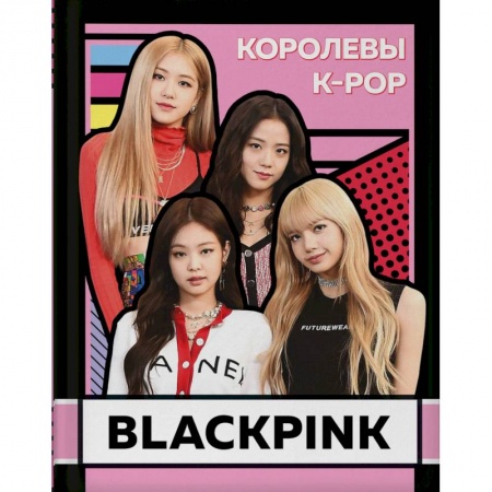 Теория и история музыки, книга BLACKPINK. Королевы K-POP заказать