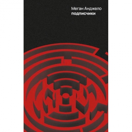 Зарубежная фантастика, книга Подписчики заказать