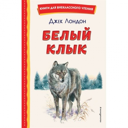 Приключения. Детективы, книга Белый Клык заказать
