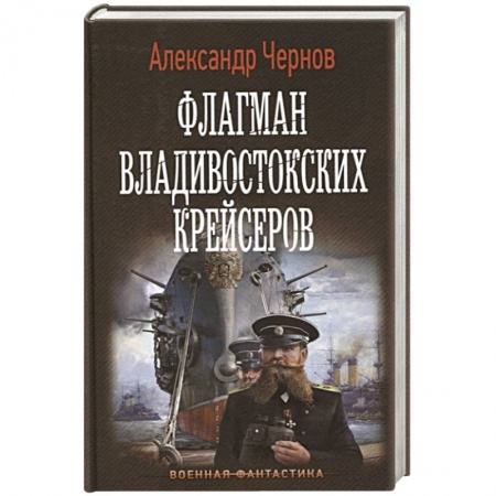 Боевая фантастика, книга Флагман владивостокских крейсеров заказать