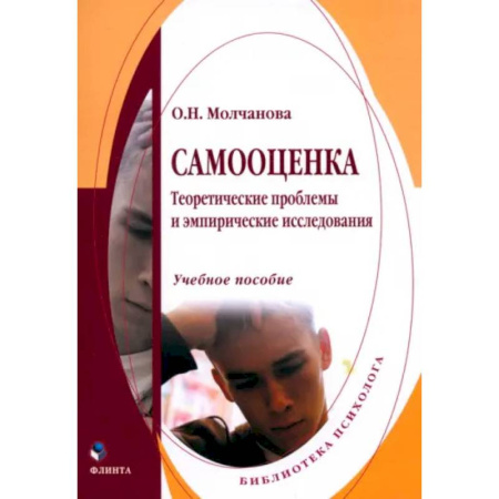 Психоанализ, книга Самооценка. Теоретические проблемы и эмпирические исследования. Учебное пособие заказать
