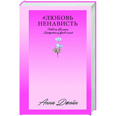 Зарубежный любовный роман, книга ЛюбовьНенависть. Кн. 1 заказать