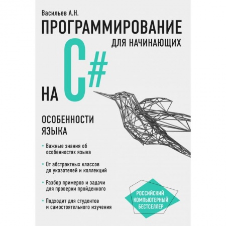 Языки и системы программирования, книга Программирование на C# для начинающих. Особенности языка заказать