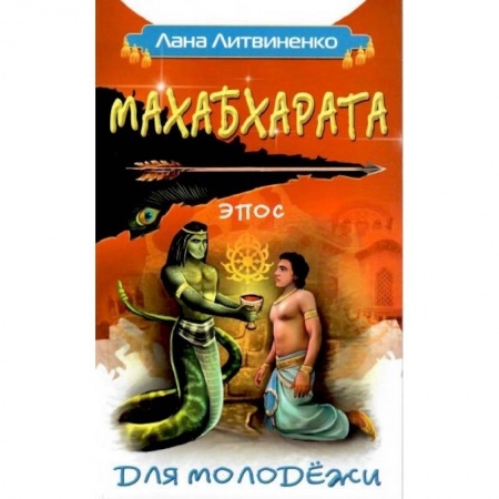Современные религиозные течения, книга Махабхарата для молодежи заказать