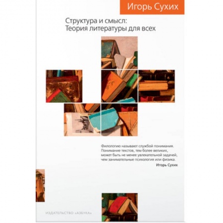 Литературоведение, книга Структура и смысл. Теория литературы для всех заказать