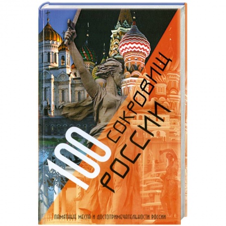 Книги, книга 100 сокровищ России заказать