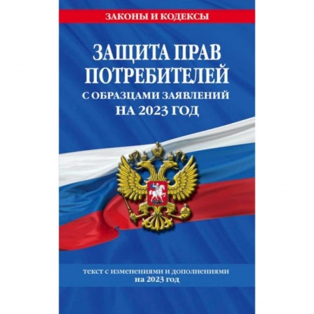 Гражданское право, книга Защита прав потребителей с образцами заявлений на 2023 год заказать