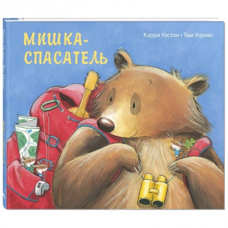 Сказки зарубежных писателей, книга Мишка-спасатель. Уэстон К. заказать