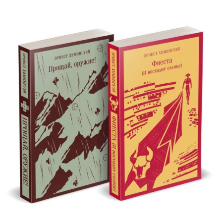 Зарубежная классика, книга Набор 'Первая мировая война в произведениях Хэмингуэя' ( комплект из 2 книг: Прощай, оружие! и Фиеста (И восходит солнце) заказать