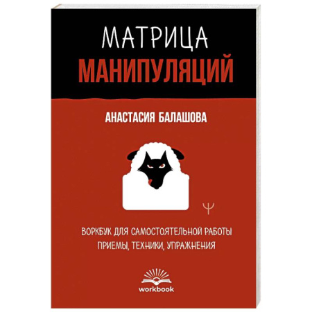 Психология отношений, книга Матрица манипуляций. Воркбук для самостоятельной работы. Приемы, техники, упражнения заказать