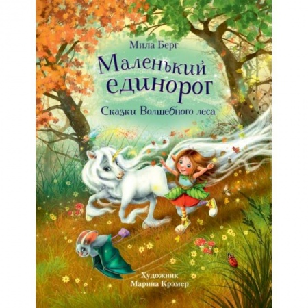 Сказки зарубежных писателей, книга Маленький единорог.Сказки волшебного леса заказать