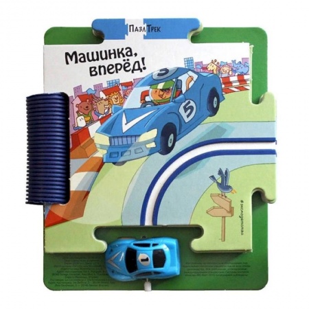 Книжки-мозаики, паззлы, книга Машинка, вперёд! заказать