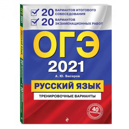 Русский язык, книга ОГЭ 2021 Русский язык. 20 вариантов итогового собеседования + 20 вариантов экзаменационных работ заказать