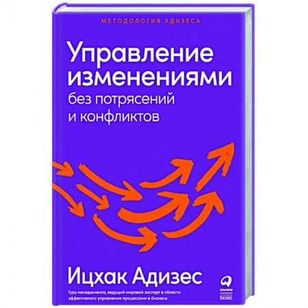 Управление персоналом, книга Управление изменениями без потрясений и конфликтов заказать