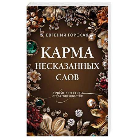 Отечественный женский детектив, книга Карма несказанных слов заказать