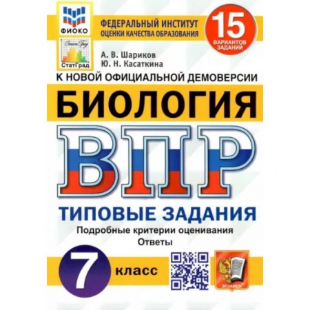 Книги, книга ВПР ФИОКО. Биология. 7 класс. Типовые задания. 15 вариантов заказать