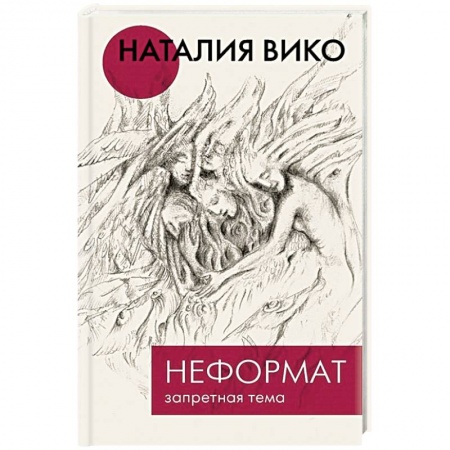 Русская современная проза, книга Неформат. Запретная тема заказать