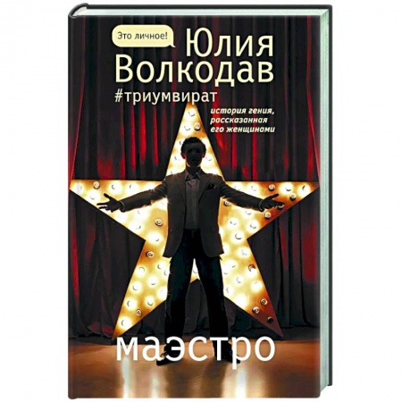 Современная художественная проза, книга Маэстро заказать