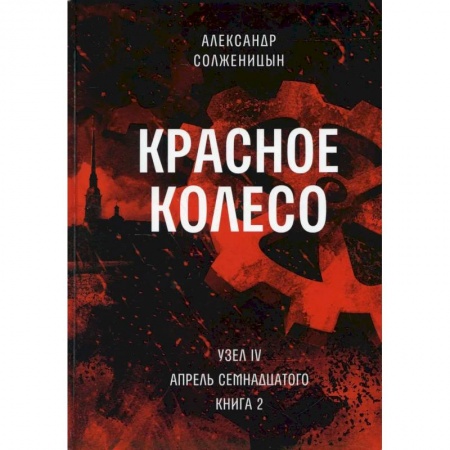 Русская современная проза, книга Красное колесо: Повествованье в отмеренных сроках. Т. 10 - Узел IV: Апрель Семнадцатого. Книга 2 заказать