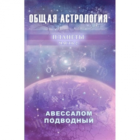 Популярная астрология, книга Общая астрология. Планеты. Часть 2 заказать
