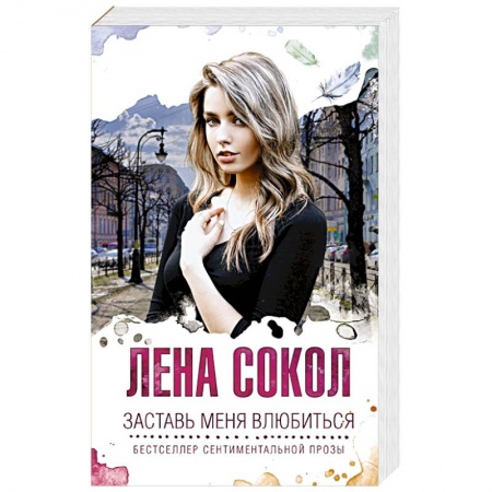 Отечественный любовный роман, книга Заставь меня влюбиться заказать